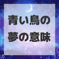 青い鳥の夢のサムネイル画像