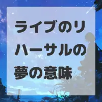 ライブのリハーサルの夢のサムネイル画像