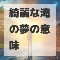 綺麗な滝の夢のサムネイル画像