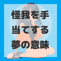 怪我を手当てする夢のサムネイル画像