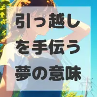 引っ越しを手伝う夢のサムネイル画像