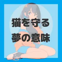 猫を守る夢のサムネイル画像