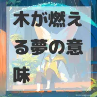 木が燃える夢のサムネイル画像