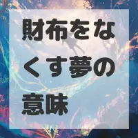 財布をなくす夢のサムネイル画像