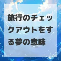 旅行のチェックアウトをする夢のサムネイル画像