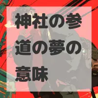 神社の参道の夢のサムネイル画像