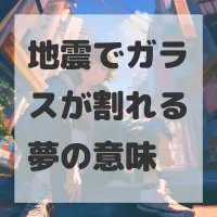 地震でガラスが割れる夢のサムネイル画像