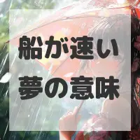 船が速い夢のサムネイル画像