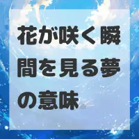 花が咲く瞬間を見る夢のサムネイル画像