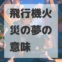 飛行機火災の夢のサムネイル画像