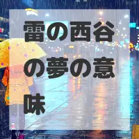 雷の西谷の夢のサムネイル画像