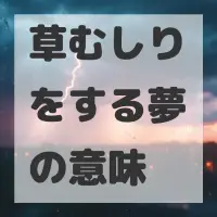草むしりをする夢のサムネイル画像
