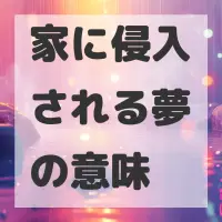 家に侵入される夢のサムネイル画像