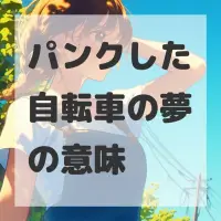 パンクした自転車の夢のサムネイル画像