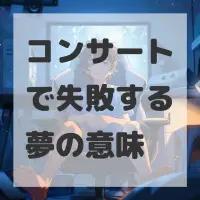 コンサートで失敗する夢のサムネイル画像