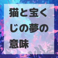 猫と宝くじの夢のサムネイル画像