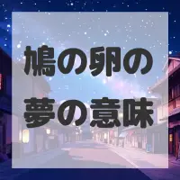 鳩の卵の夢のサムネイル画像