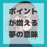 ポイントが増える夢のサムネイル画像