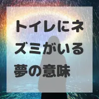 トイレにネズミがいる夢のサムネイル画像