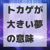 トカゲが大きい夢のサムネイル画像