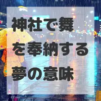 神社で舞を奉納する夢のサムネイル画像