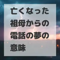 亡くなった祖母からの電話の夢のサムネイル画像