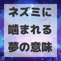 ネズミに噛まれる夢のサムネイル画像