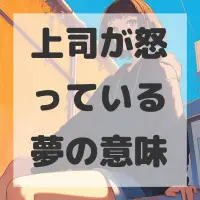 上司が怒っている夢のサムネイル画像