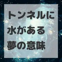 トンネルに水がある夢のサムネイル画像