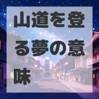 山道を登る夢のサムネイル画像
