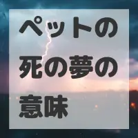 ペットの死の夢のサムネイル画像