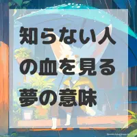 知らない人の血を見る夢のサムネイル画像