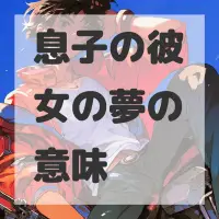 息子の彼女の夢のサムネイル画像