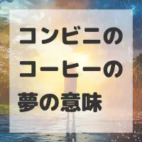コンビニのコーヒーの夢のサムネイル画像
