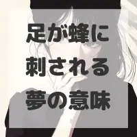 足が蜂に刺される夢のサムネイル画像