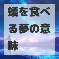蟻を食べる夢のサムネイル画像
