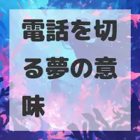 電話を切る夢のサムネイル画像
