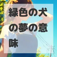 緑色の犬の夢のサムネイル画像