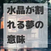 水晶が割れる夢のサムネイル画像