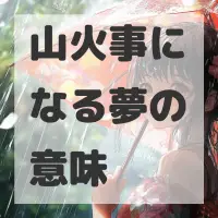 山火事になる夢のサムネイル画像