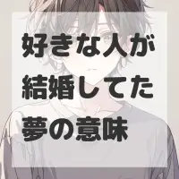 好きな人が結婚してた夢のサムネイル画像