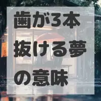 歯が3本抜ける夢のサムネイル画像