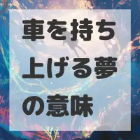 車を持ち上げる夢のサムネイル画像