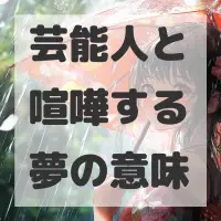 芸能人と喧嘩する夢のサムネイル画像