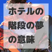 ホテルの階段の夢のサムネイル画像