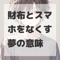 財布とスマホをなくす夢のサムネイル画像