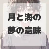 月と海の夢のサムネイル画像