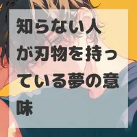 知らない人が刃物を持っている夢のサムネイル画像