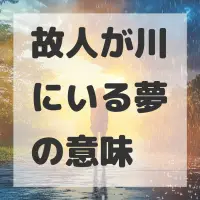 故人が川にいる夢のサムネイル画像