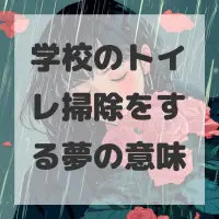 学校のトイレ掃除をする夢のサムネイル画像